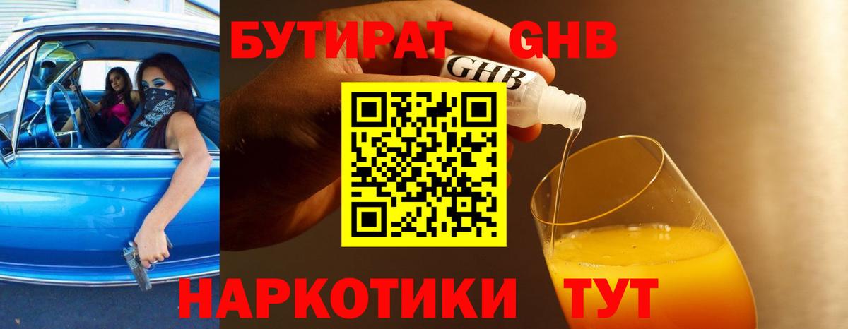БУТИРАТ GHB  Вход с VPN  БУТИРАТ  Трёхгорный 