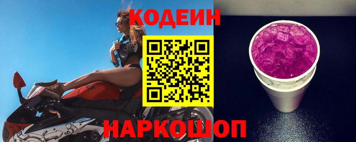 Кодеин напиток Lean (лин) Трёхгорный